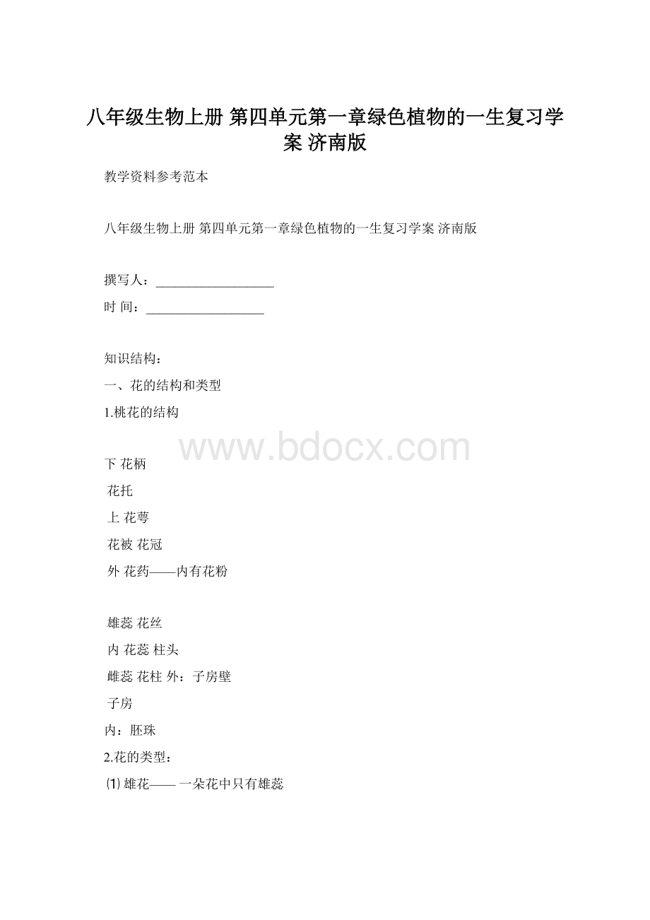 八年级生物上册 第四单元第一章绿色植物的一生复习学案 济南版.docx_第1页