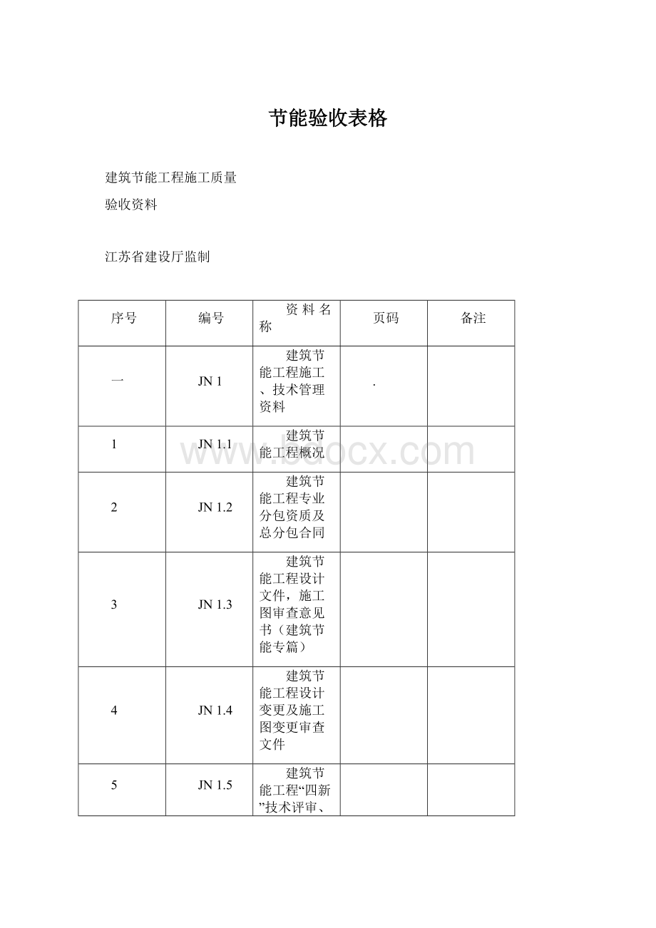 节能验收表格Word文档格式.docx