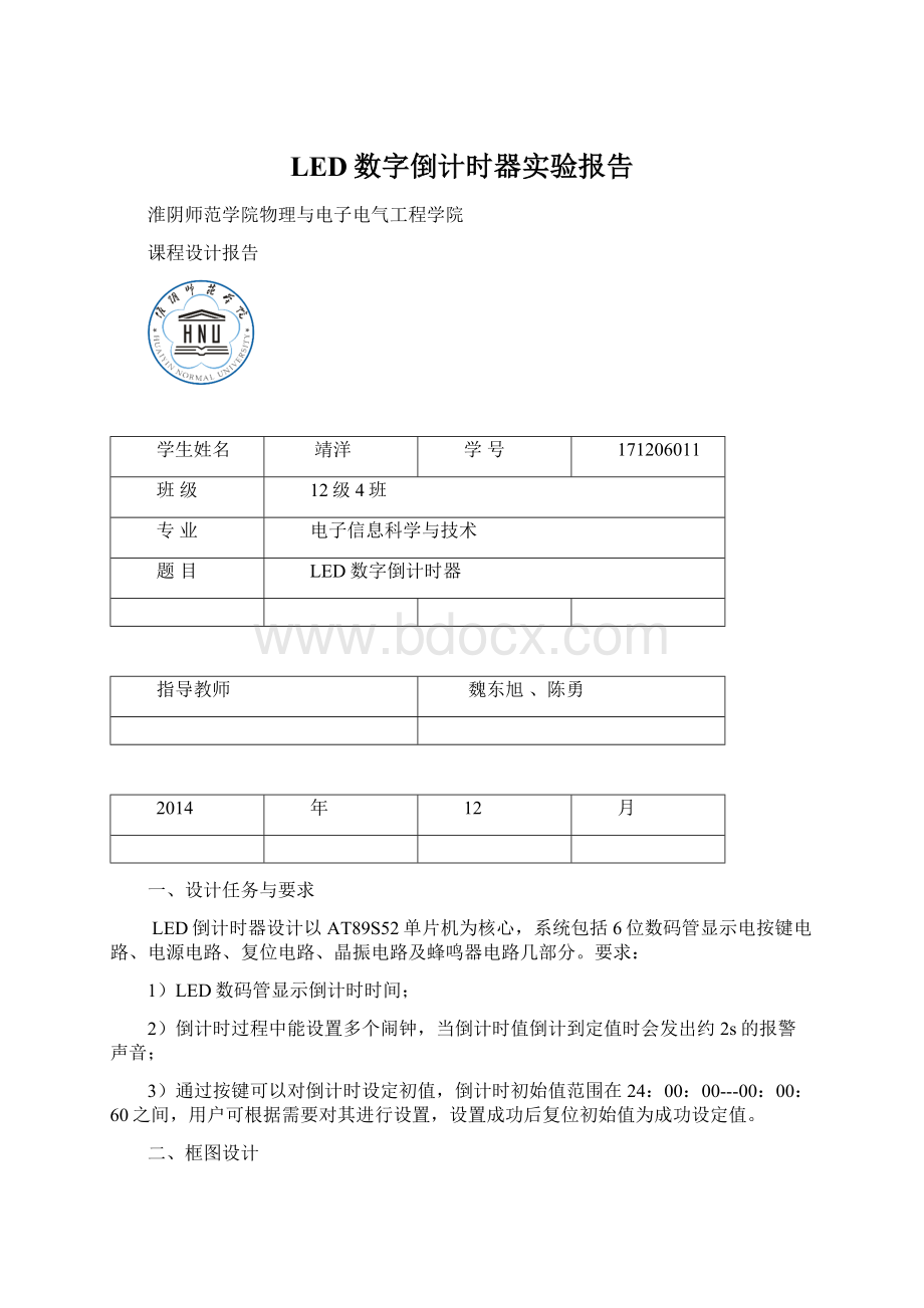 LED数字倒计时器实验报告Word文件下载.docx_第1页