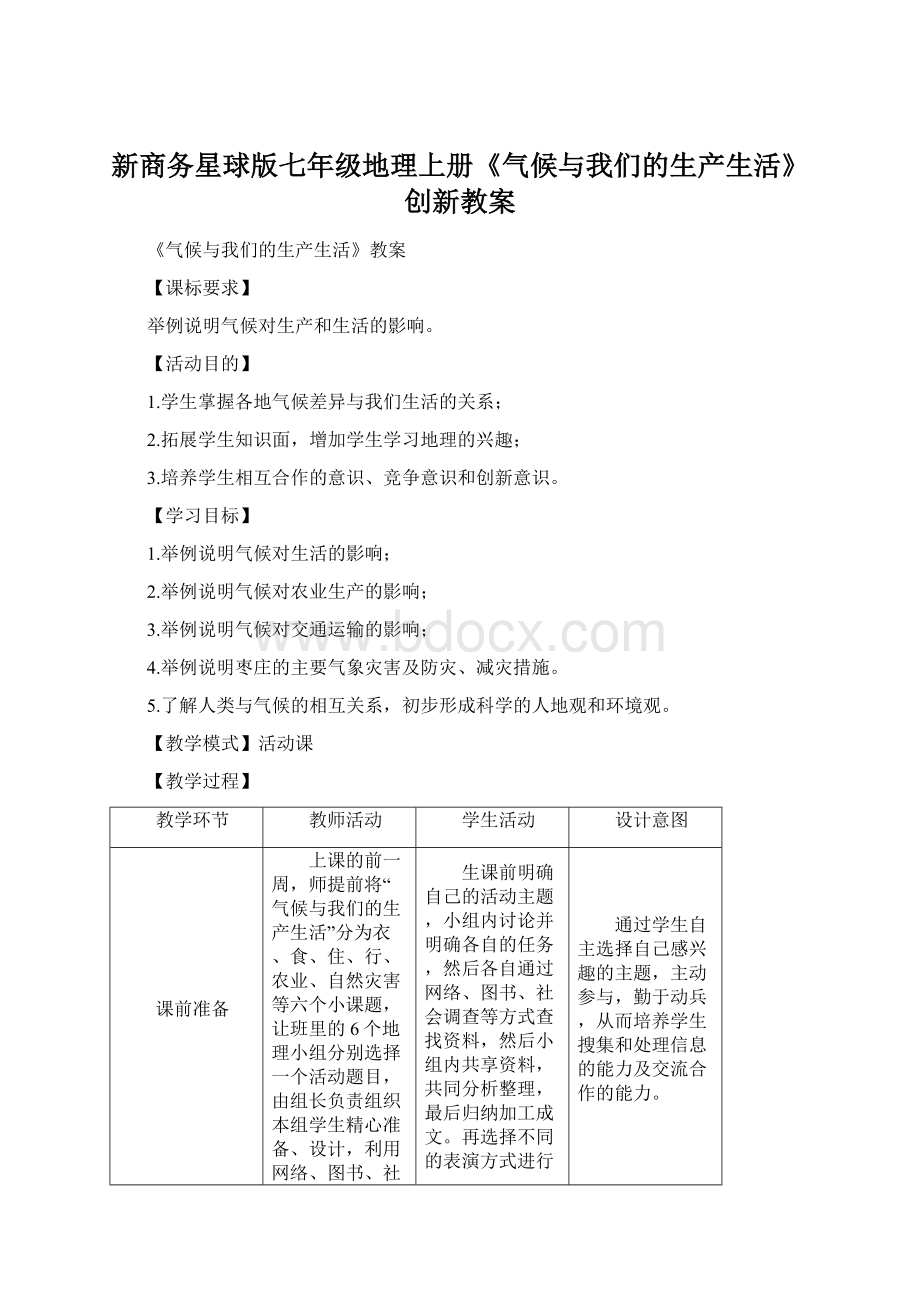 新商务星球版七年级地理上册《气候与我们的生产生活》创新教案.docx