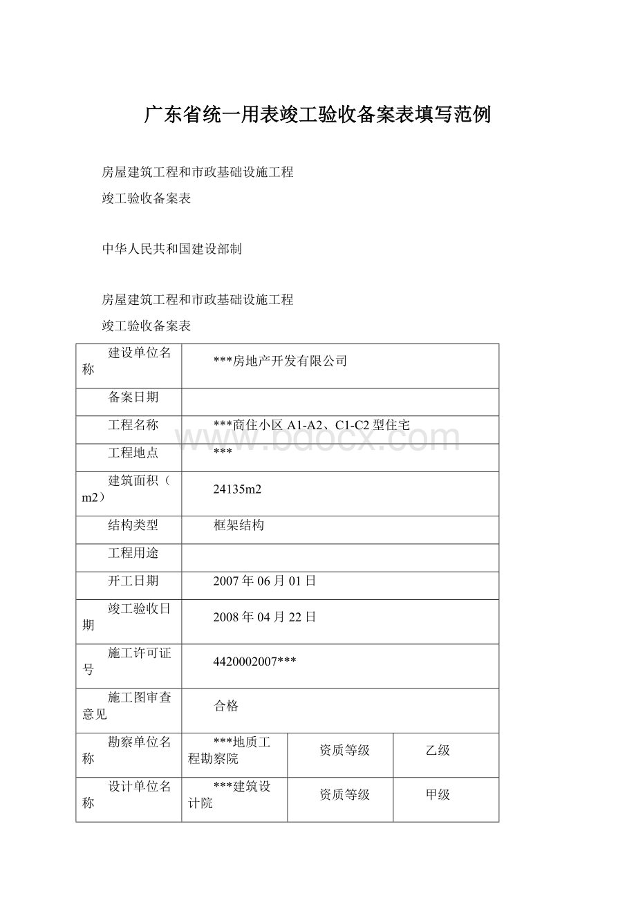 广东省统一用表竣工验收备案表填写范例.docx_第1页