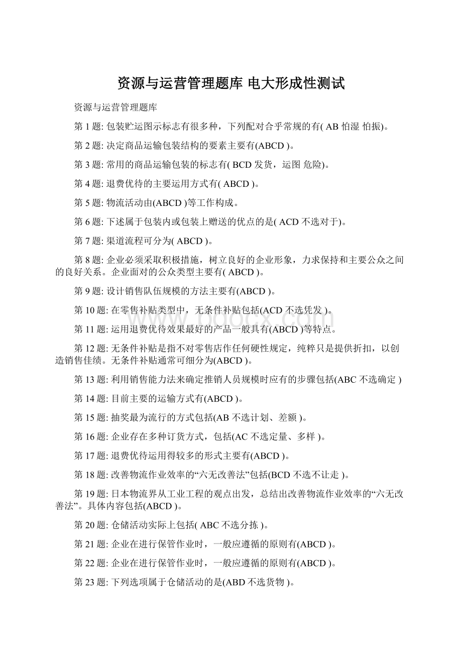 资源与运营管理题库 电大形成性测试.docx