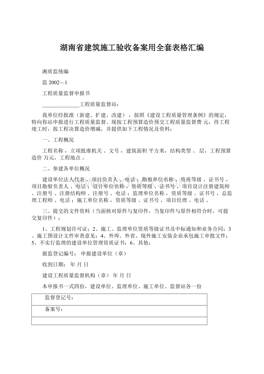 湖南省建筑施工验收备案用全套表格汇编.docx