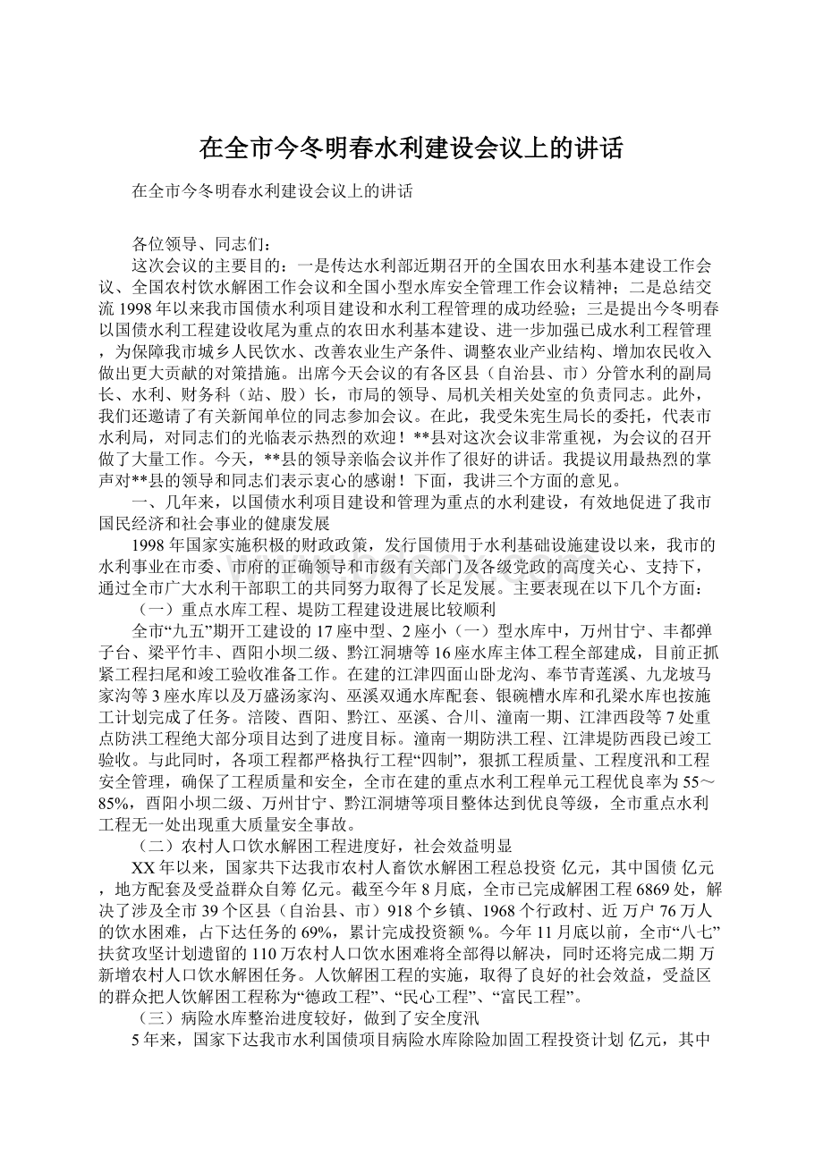 在全市今冬明春水利建设会议上的讲话.docx