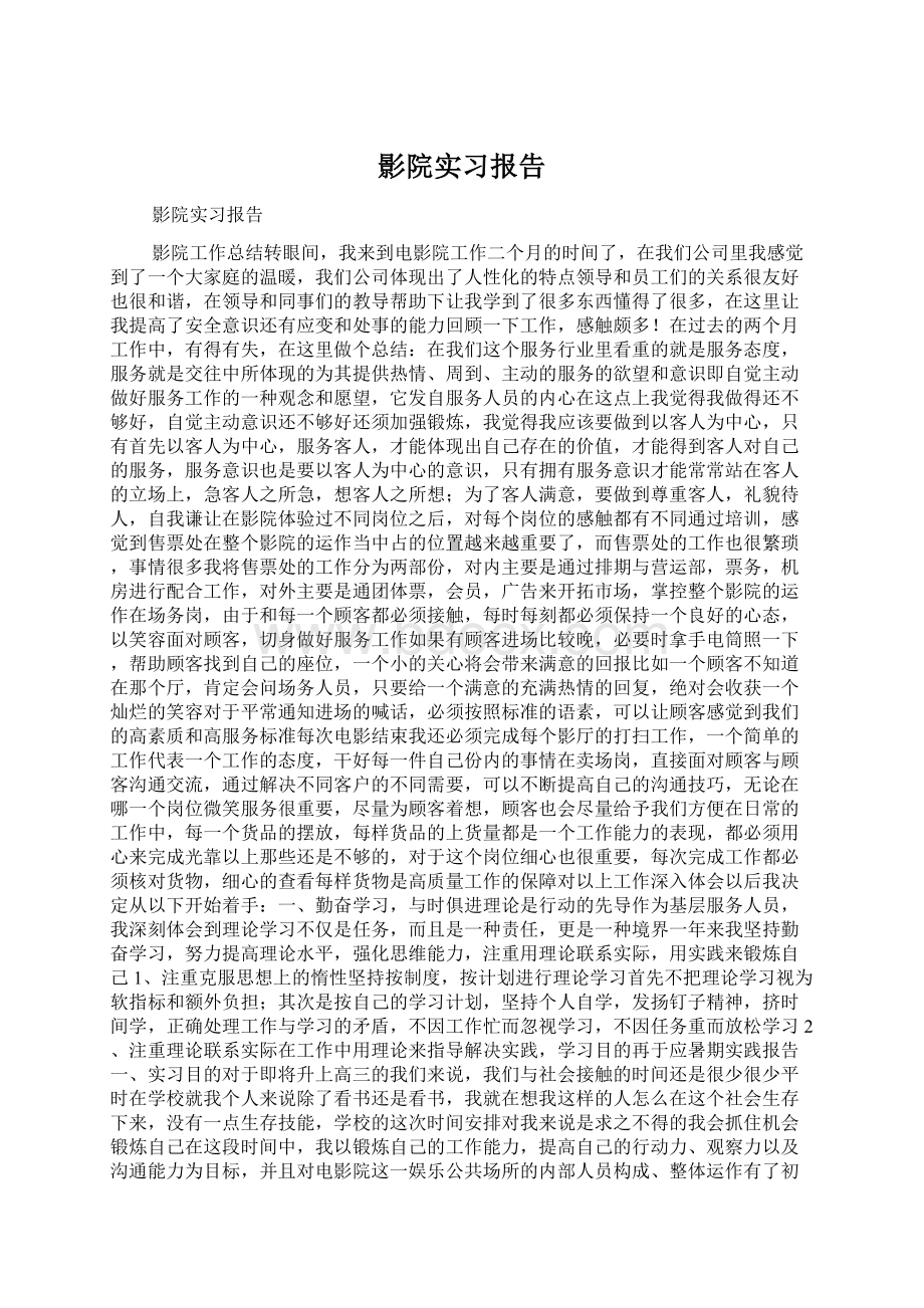 影院实习报告.docx_第1页