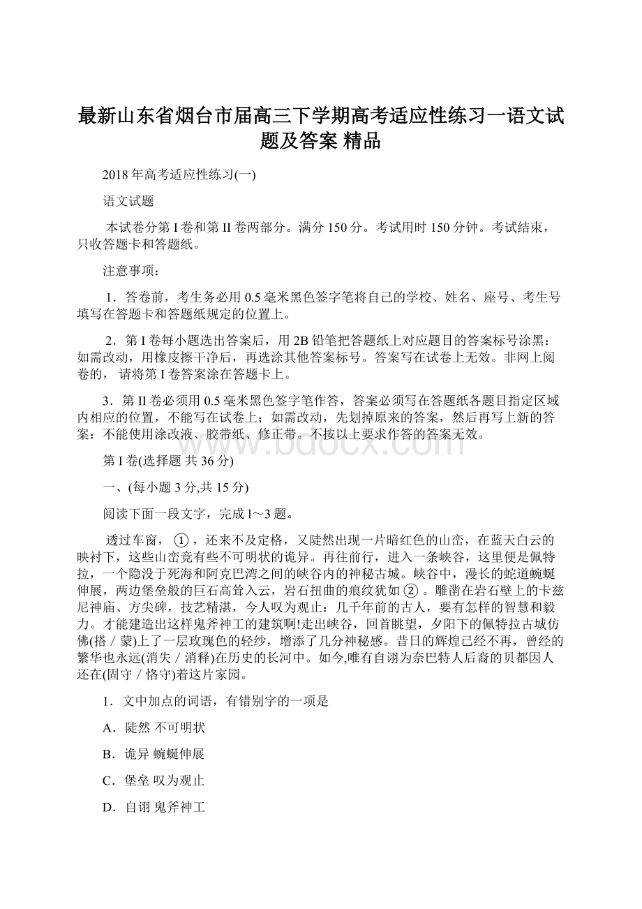 最新山东省烟台市届高三下学期高考适应性练习一语文试题及答案 精品.docx_第1页