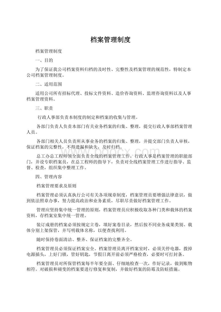 档案管理制度Word格式文档下载.docx_第1页