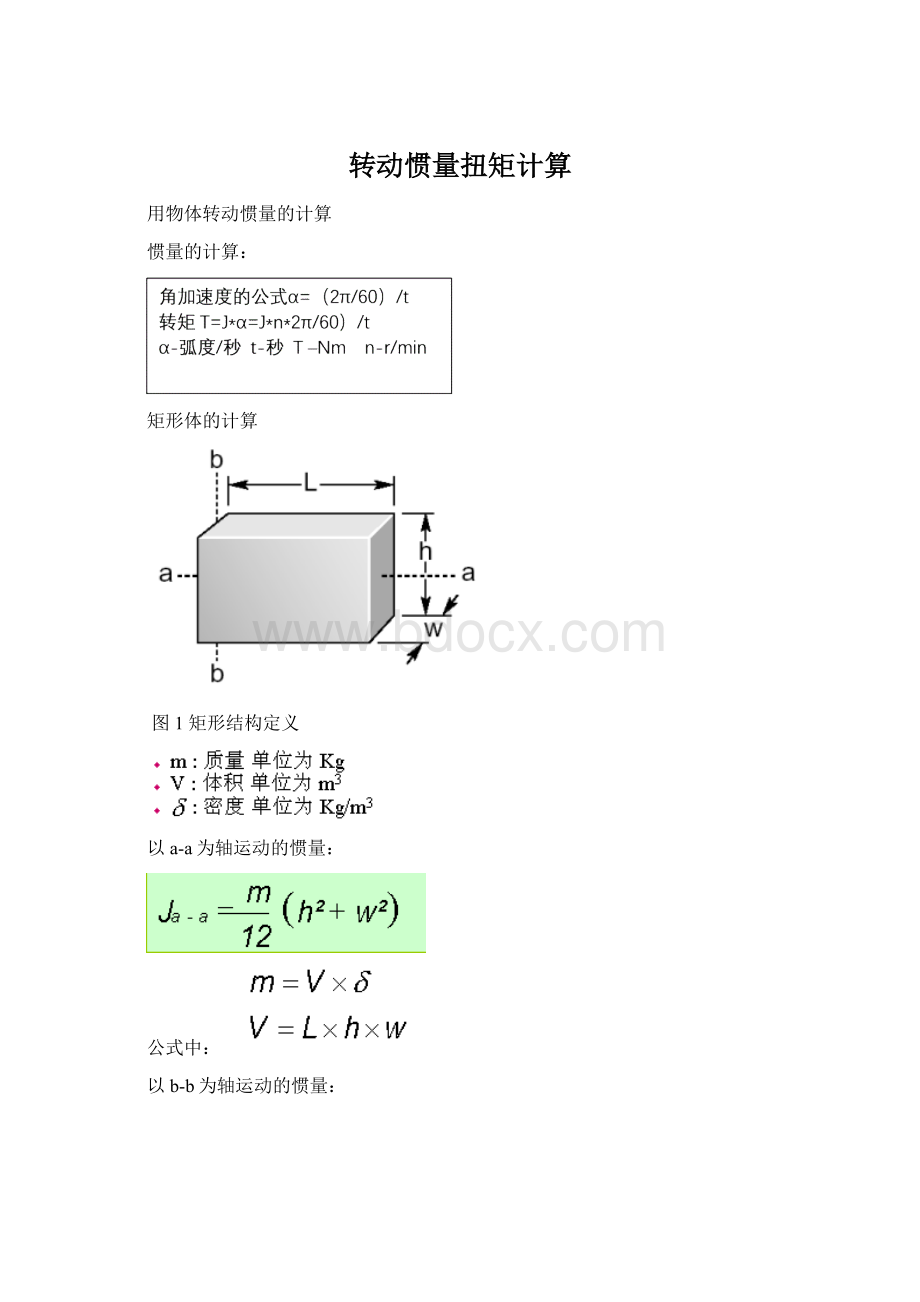 转动惯量扭矩计算.docx_第1页