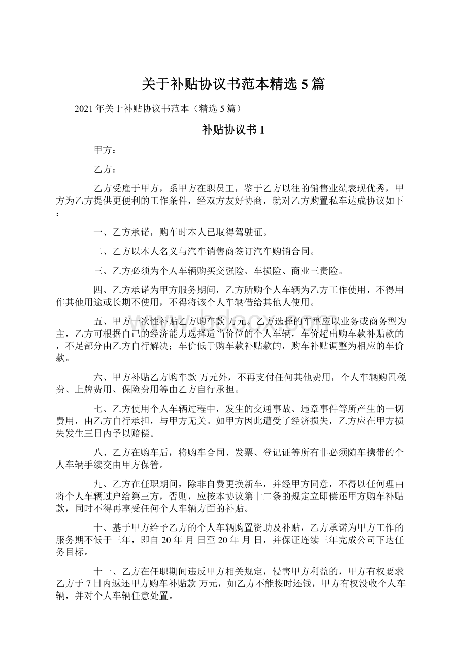 关于补贴协议书范本精选5篇Word下载.docx