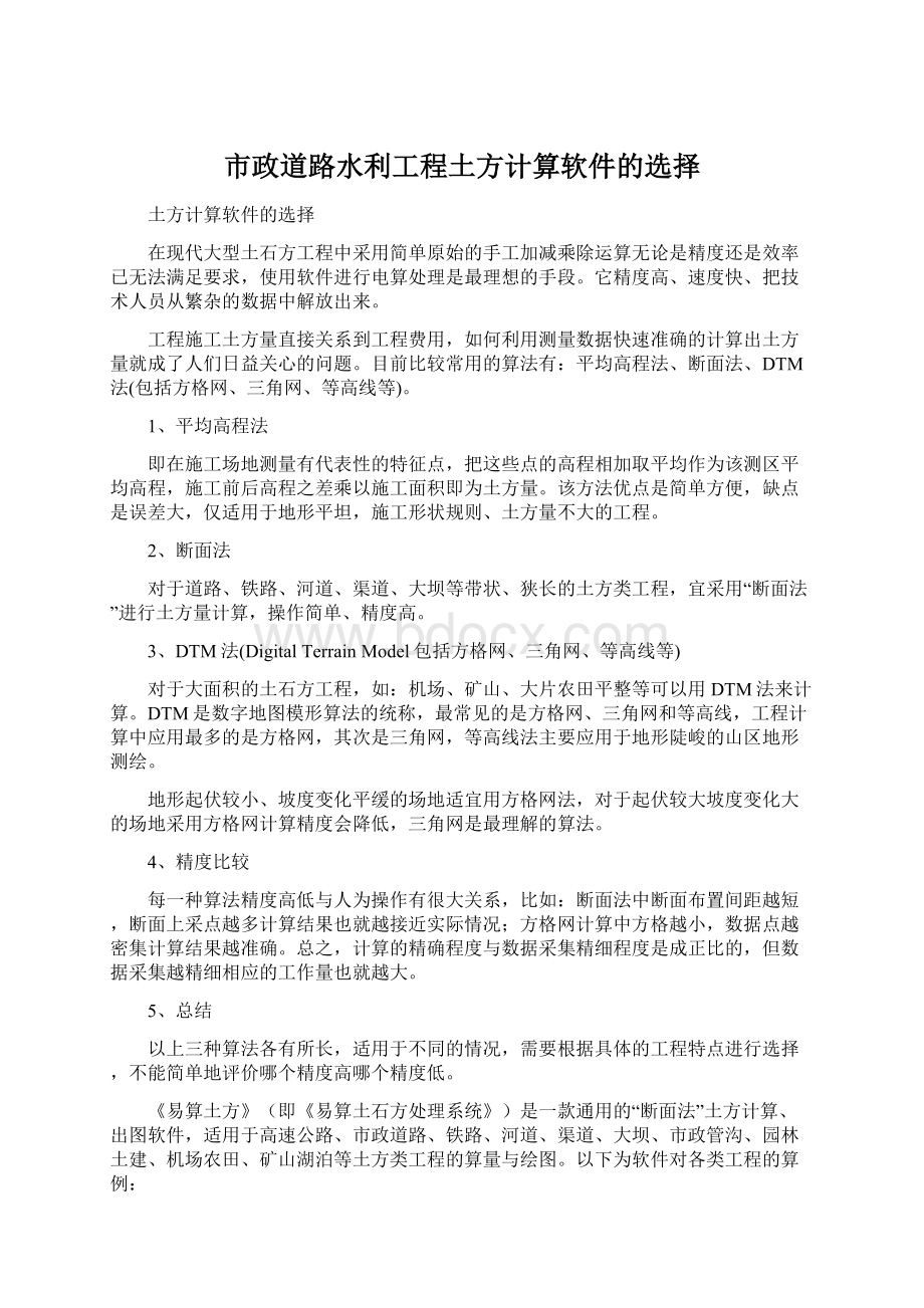 市政道路水利工程土方计算软件的选择Word格式文档下载.docx_第1页