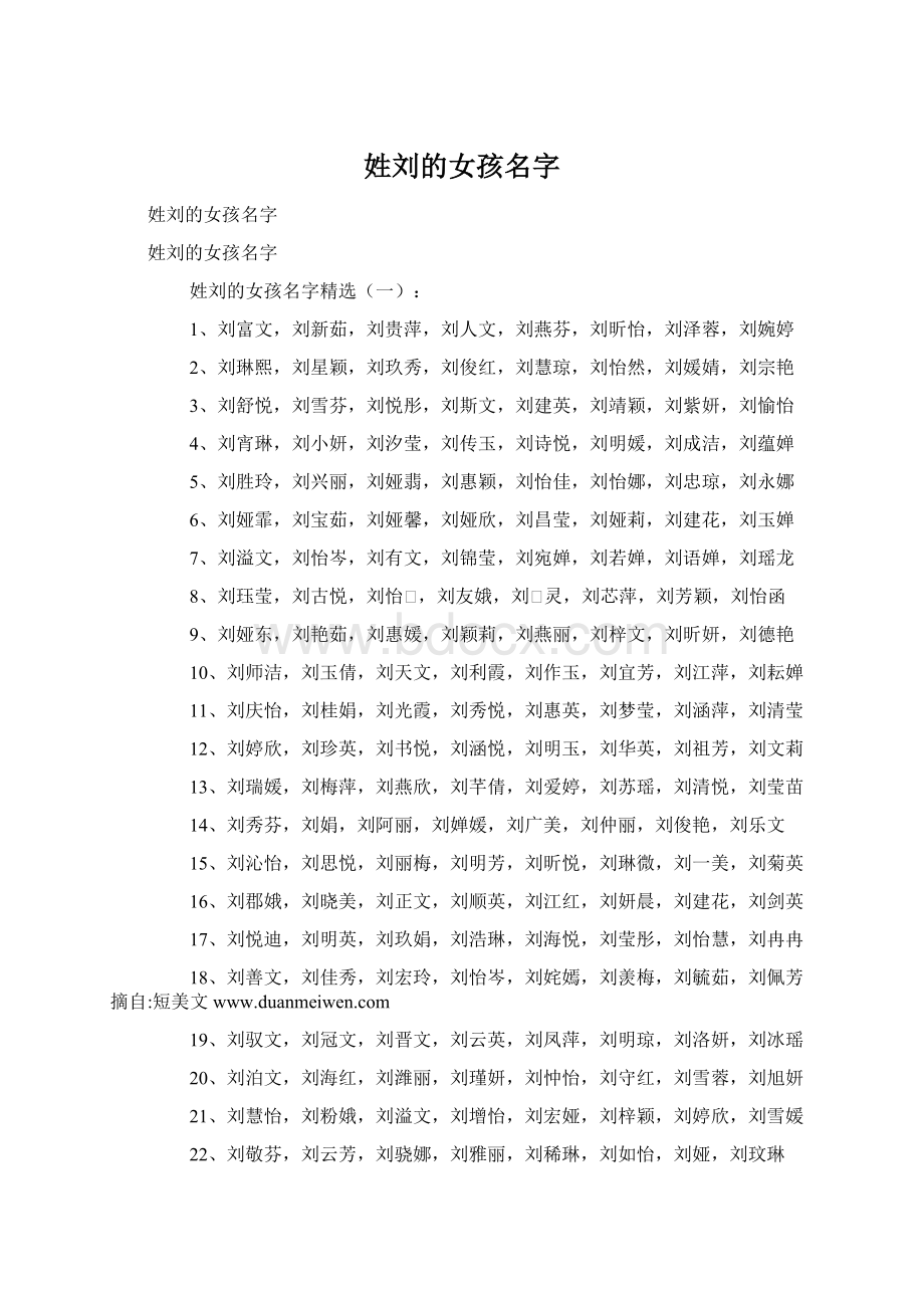 姓刘的女孩名字.docx_第1页