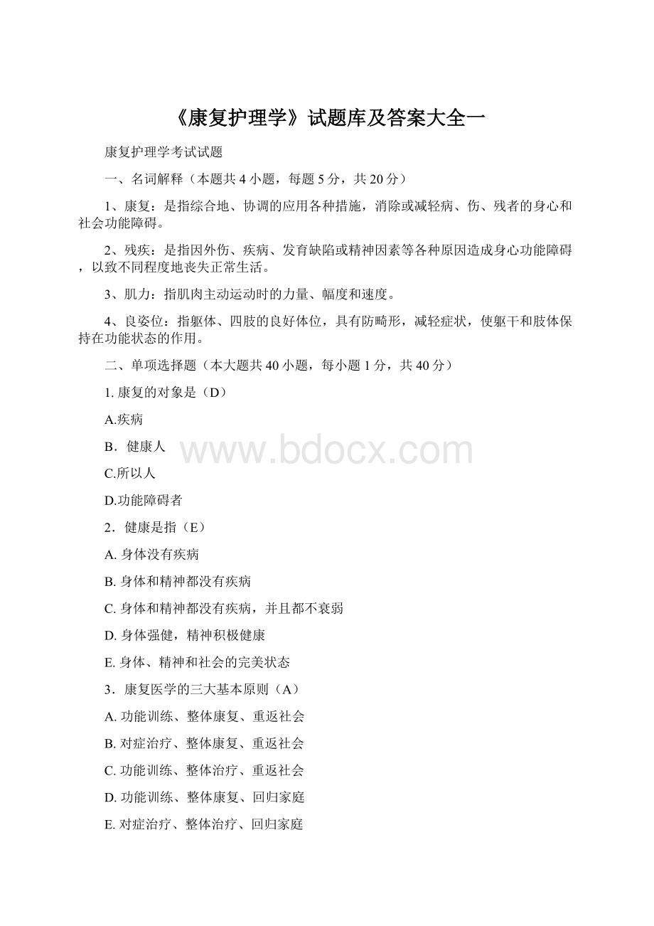 《康复护理学》试题库及答案大全一Word文档格式.docx