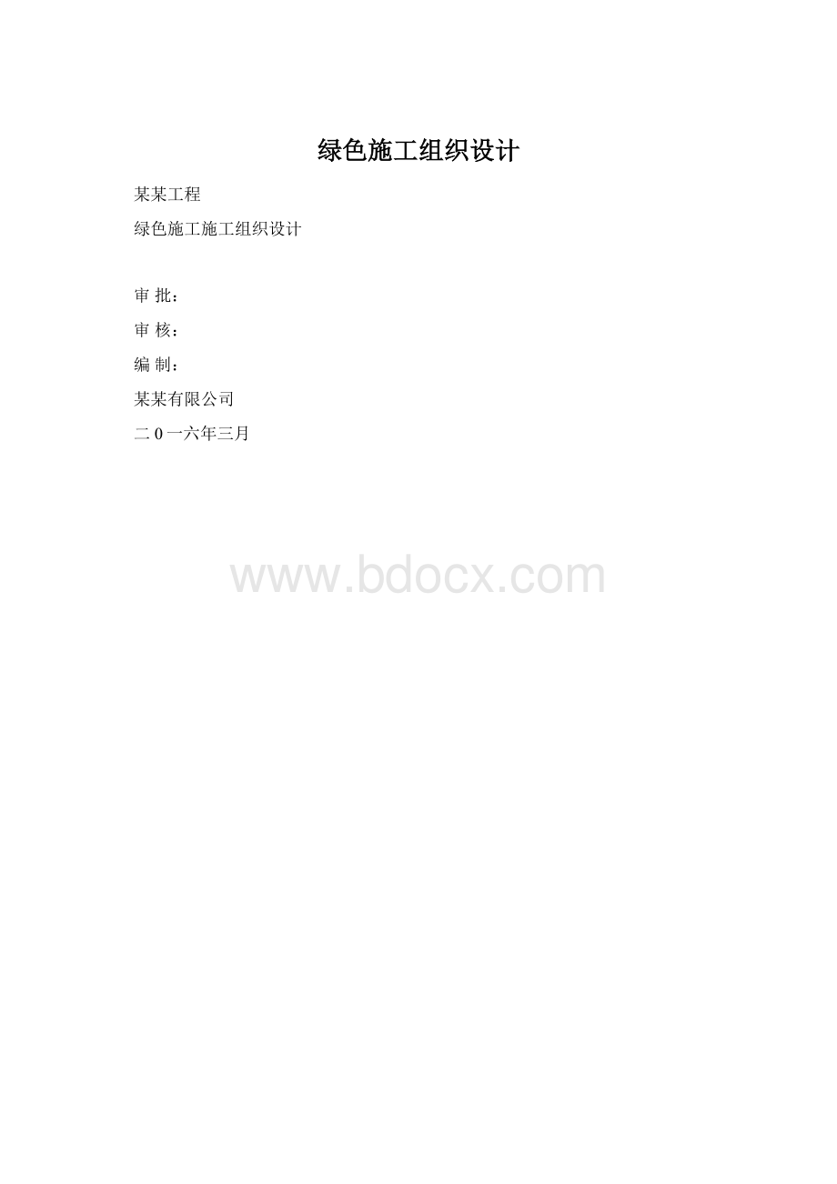 绿色施工组织设计文档格式.docx