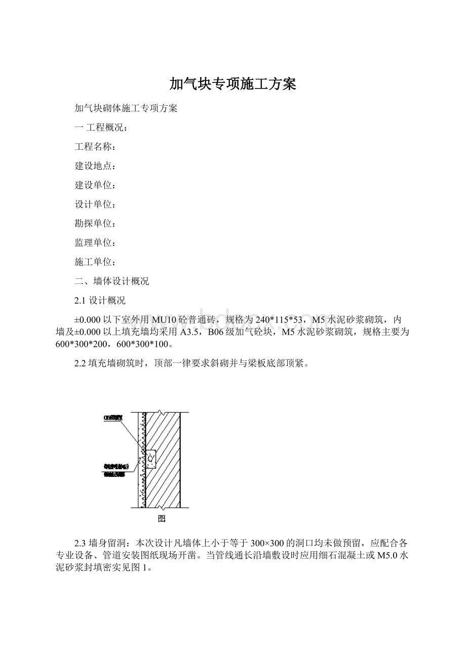 加气块专项施工方案Word文档格式.docx