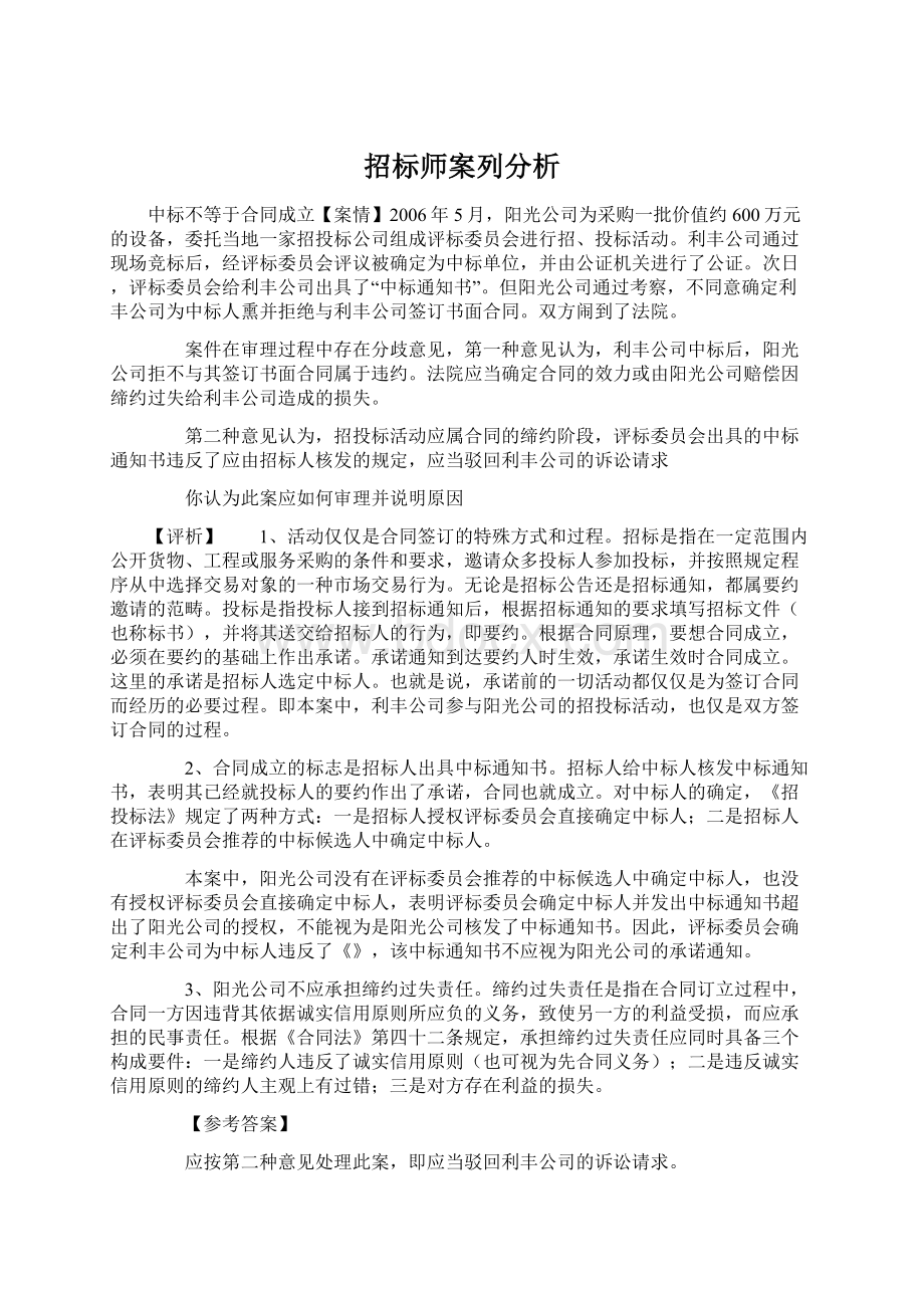 招标师案列分析Word格式文档下载.docx