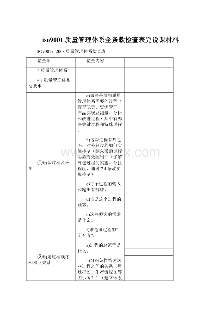 iso9001质量管理体系全条款检查表完说课材料.docx_第1页