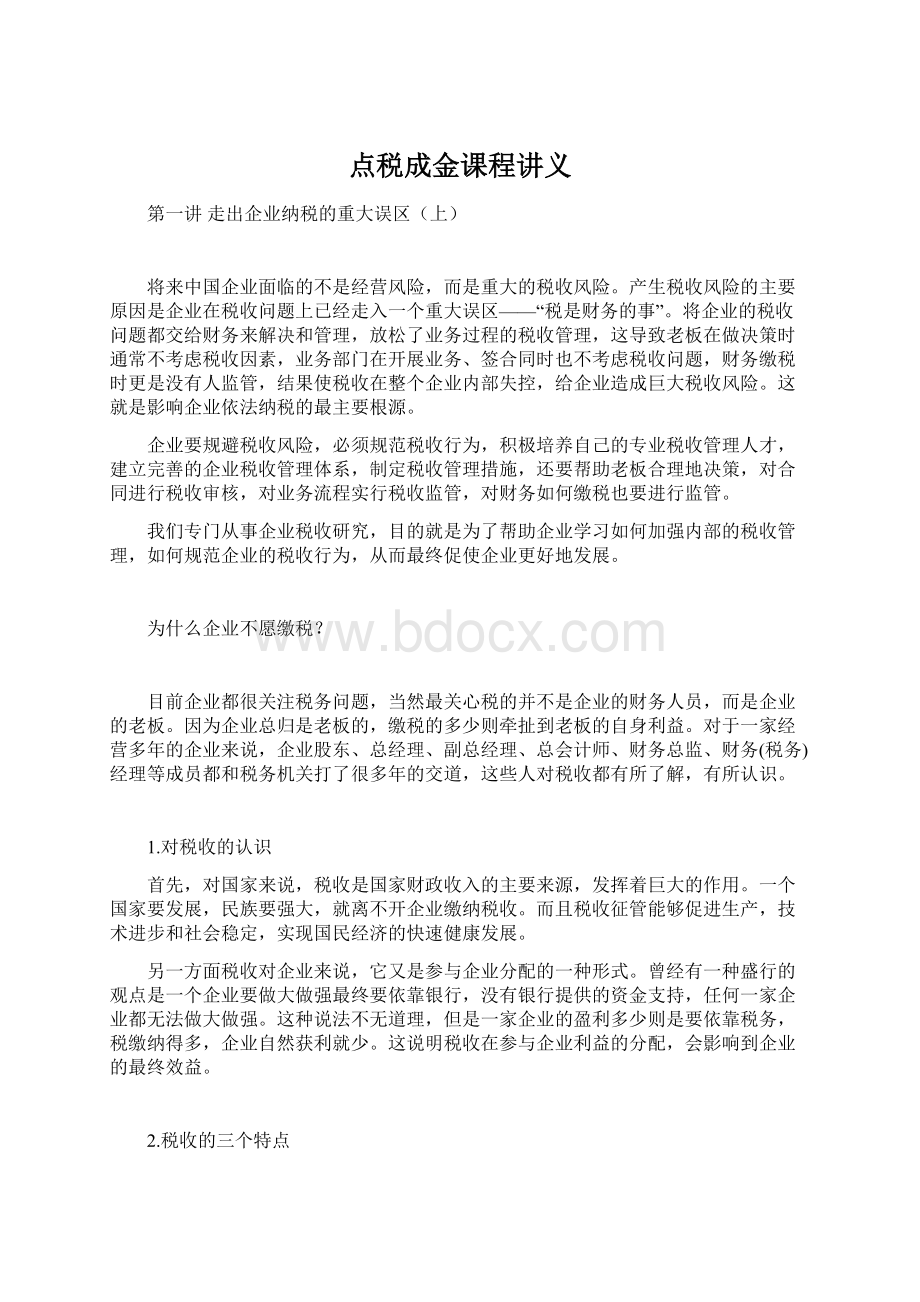 点税成金课程讲义Word格式文档下载.docx_第1页