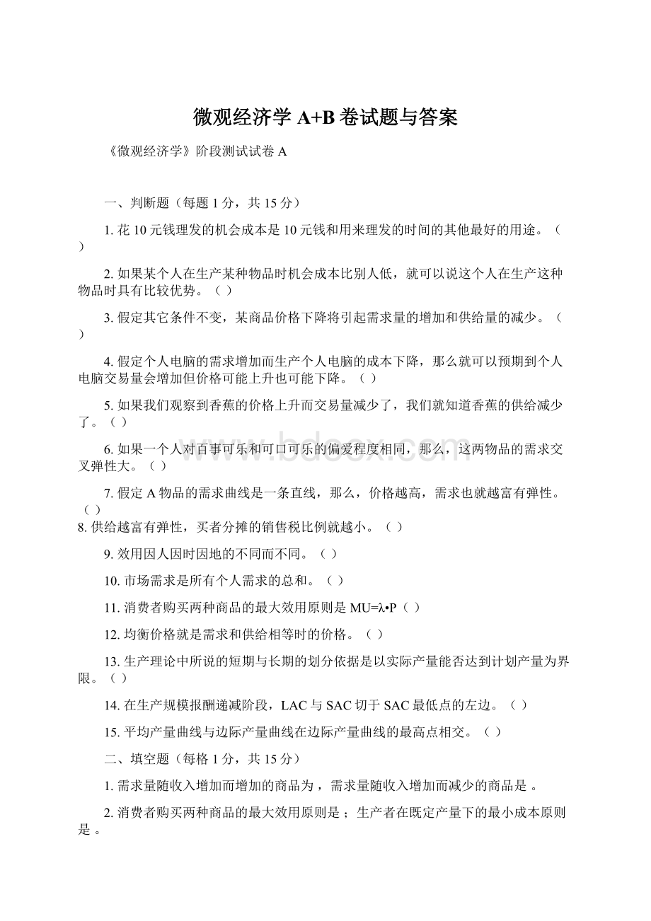 微观经济学A+B卷试题与答案Word文档下载推荐.docx