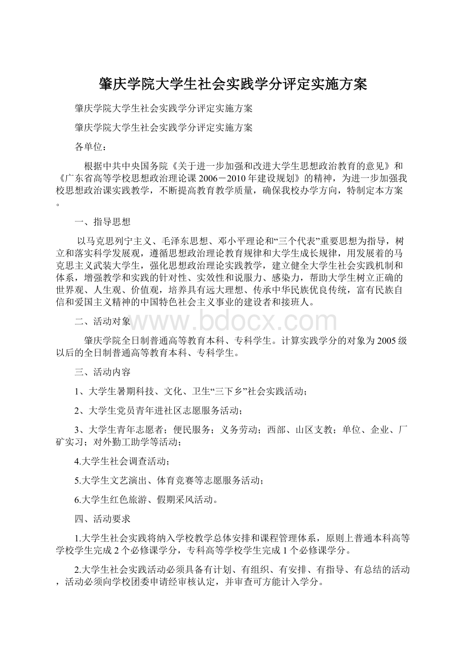 肇庆学院大学生社会实践学分评定实施方案Word格式.docx