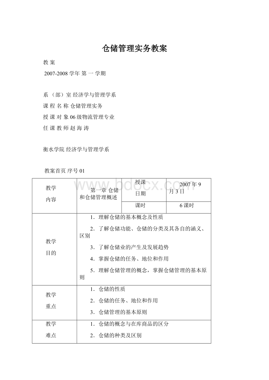 仓储管理实务教案Word格式文档下载.docx