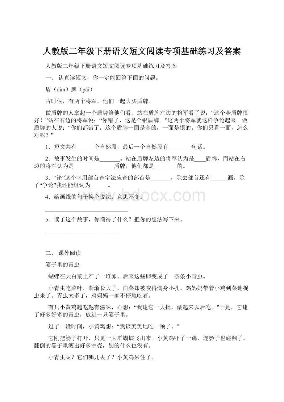 人教版二年级下册语文短文阅读专项基础练习及答案Word格式文档下载.docx