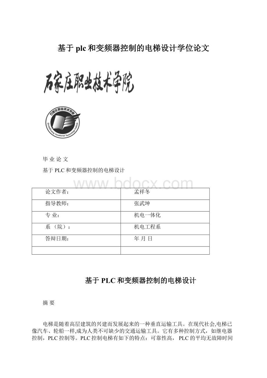 基于plc和变频器控制的电梯设计学位论文Word下载.docx