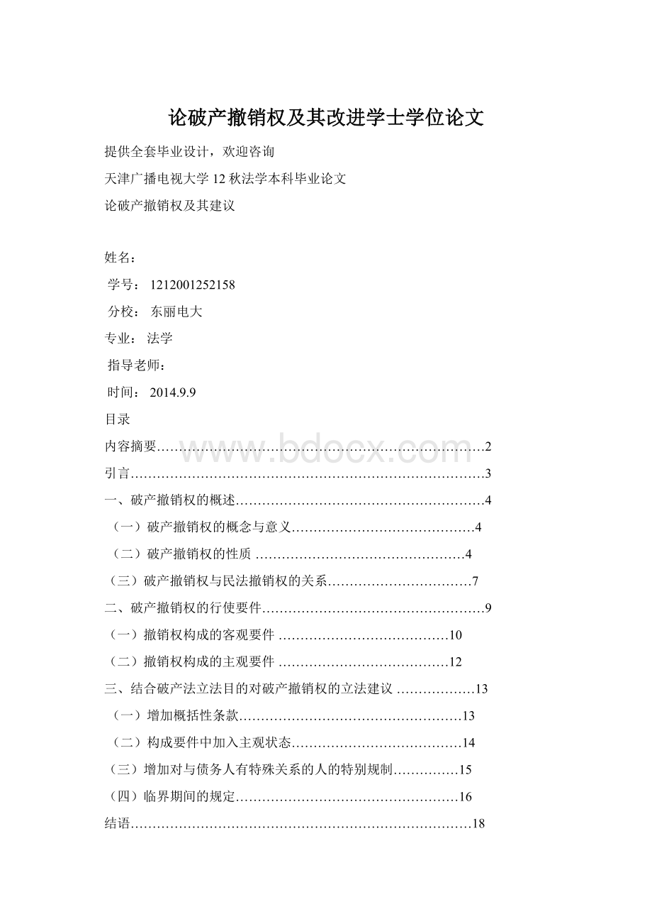 论破产撤销权及其改进学士学位论文.docx