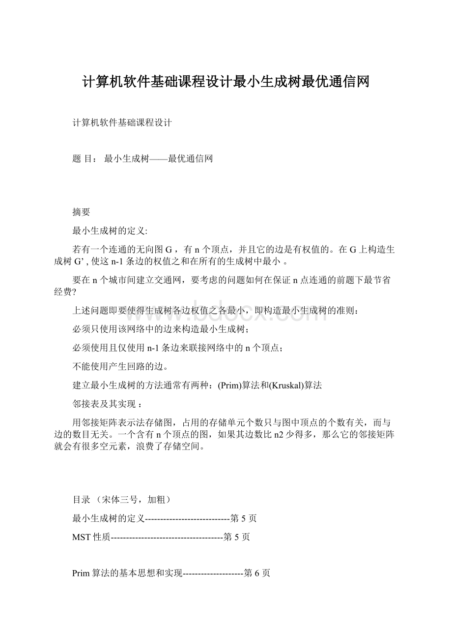 计算机软件基础课程设计最小生成树最优通信网文档格式.docx_第1页