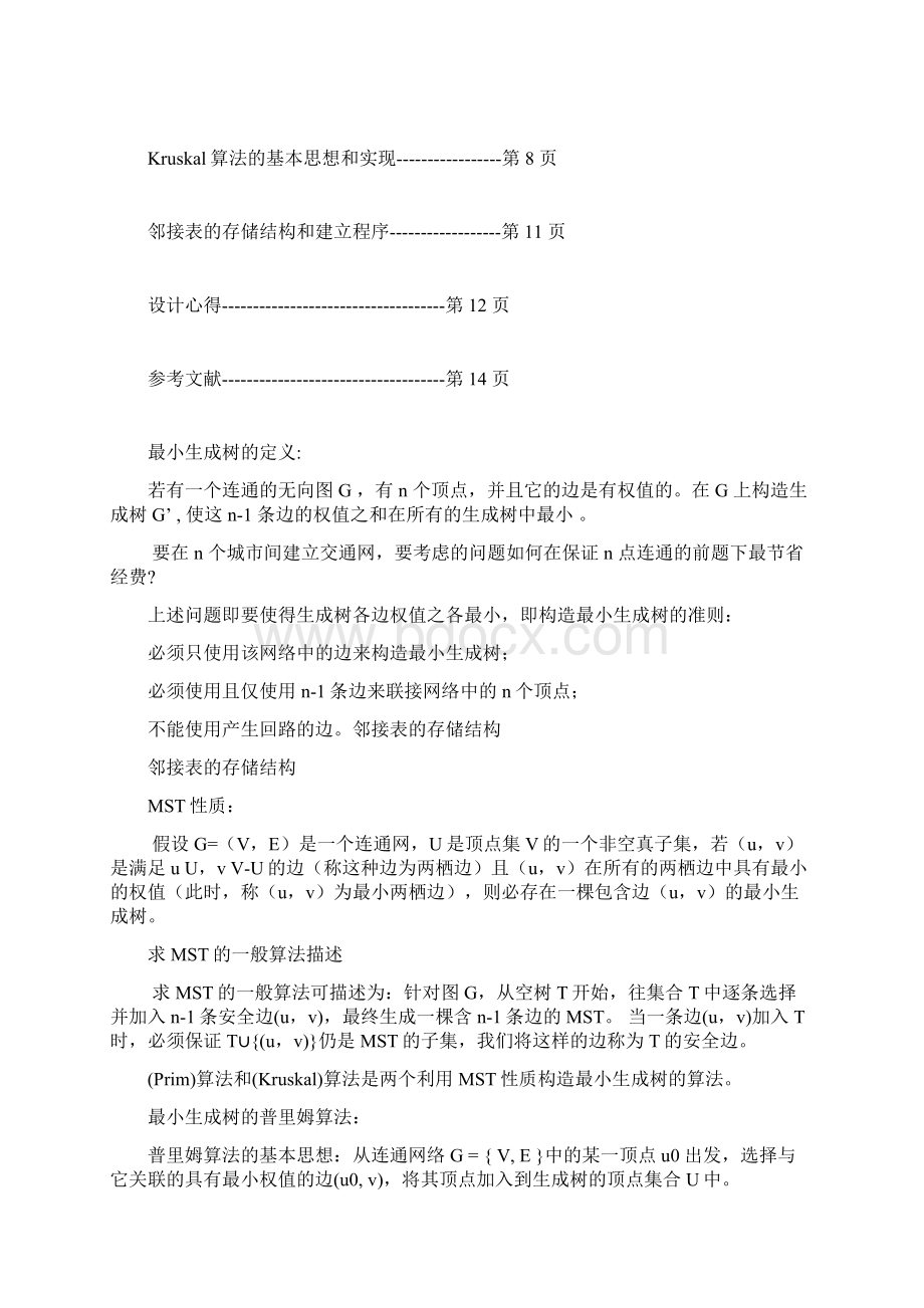 计算机软件基础课程设计最小生成树最优通信网文档格式.docx_第2页