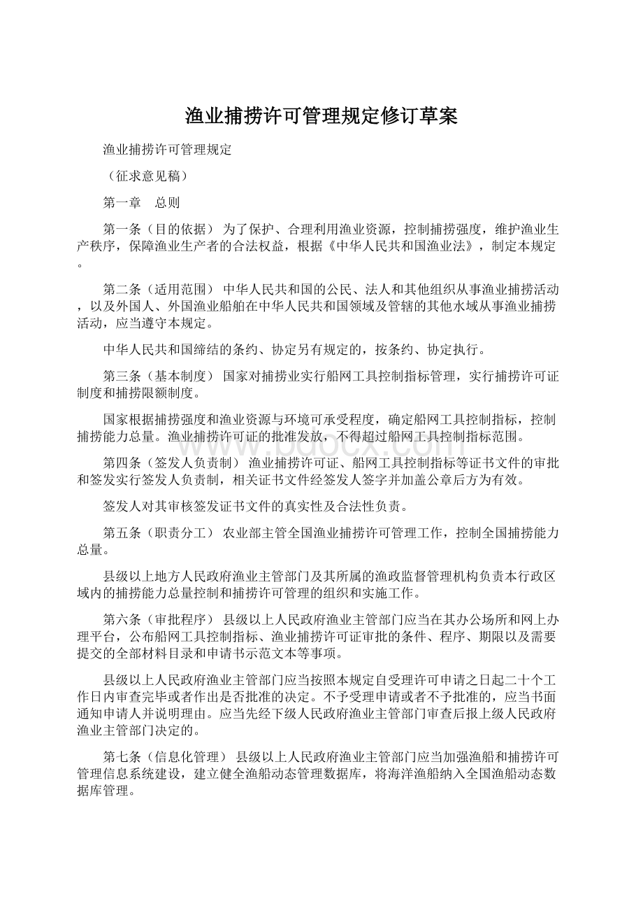 渔业捕捞许可管理规定修订草案.docx