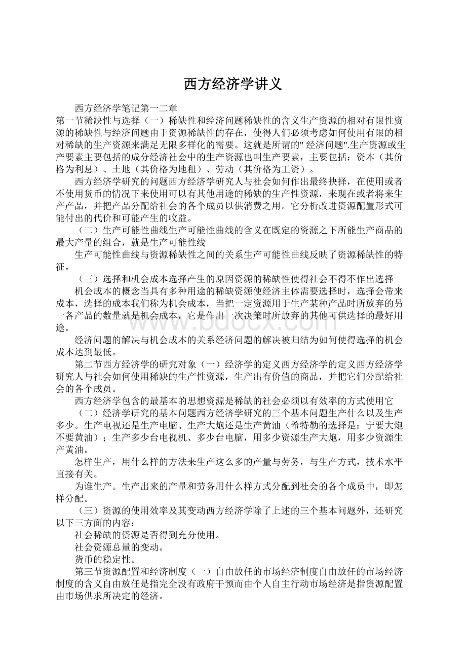 西方经济学讲义.docx