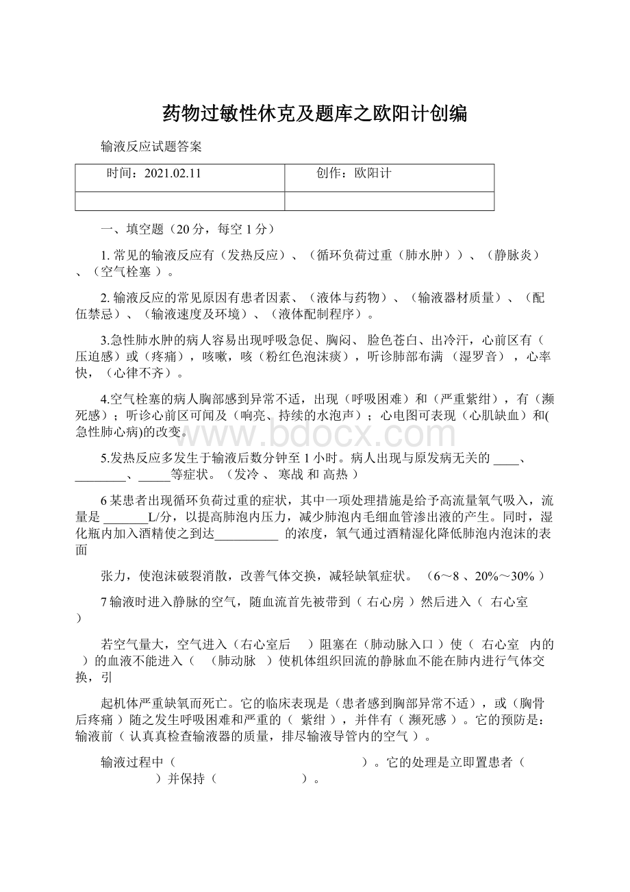 药物过敏性休克及题库之欧阳计创编.docx