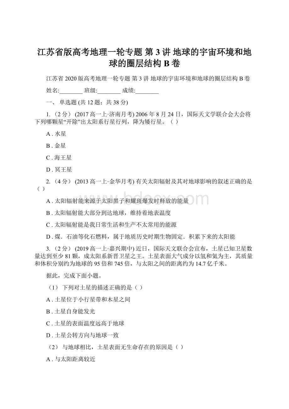 江苏省版高考地理一轮专题 第3讲 地球的宇宙环境和地球的圈层结构B卷Word下载.docx