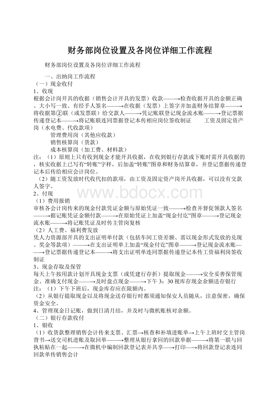 财务部岗位设置及各岗位详细工作流程.docx_第1页