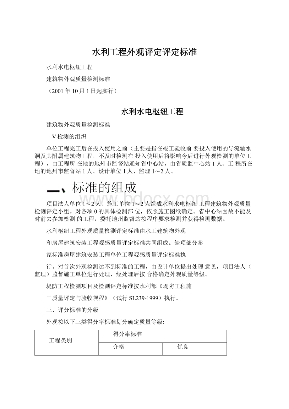 水利工程外观评定评定标准Word下载.docx