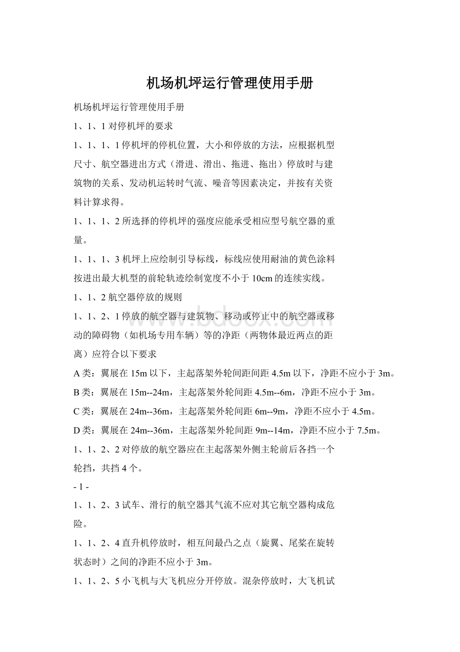 机场机坪运行管理使用手册Word文档下载推荐.docx