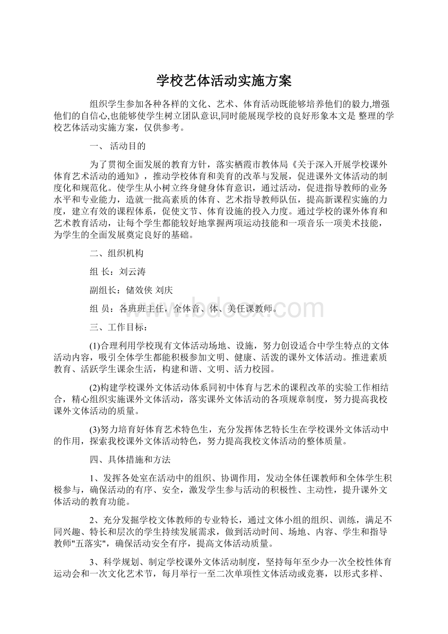 学校艺体活动实施方案Word下载.docx