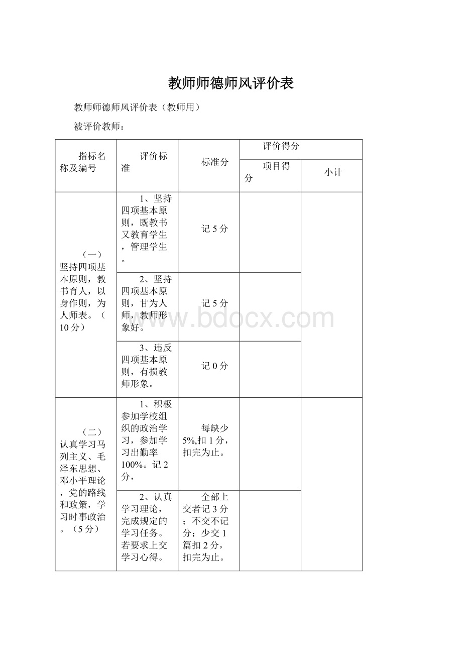 教师师德师风评价表.docx_第1页