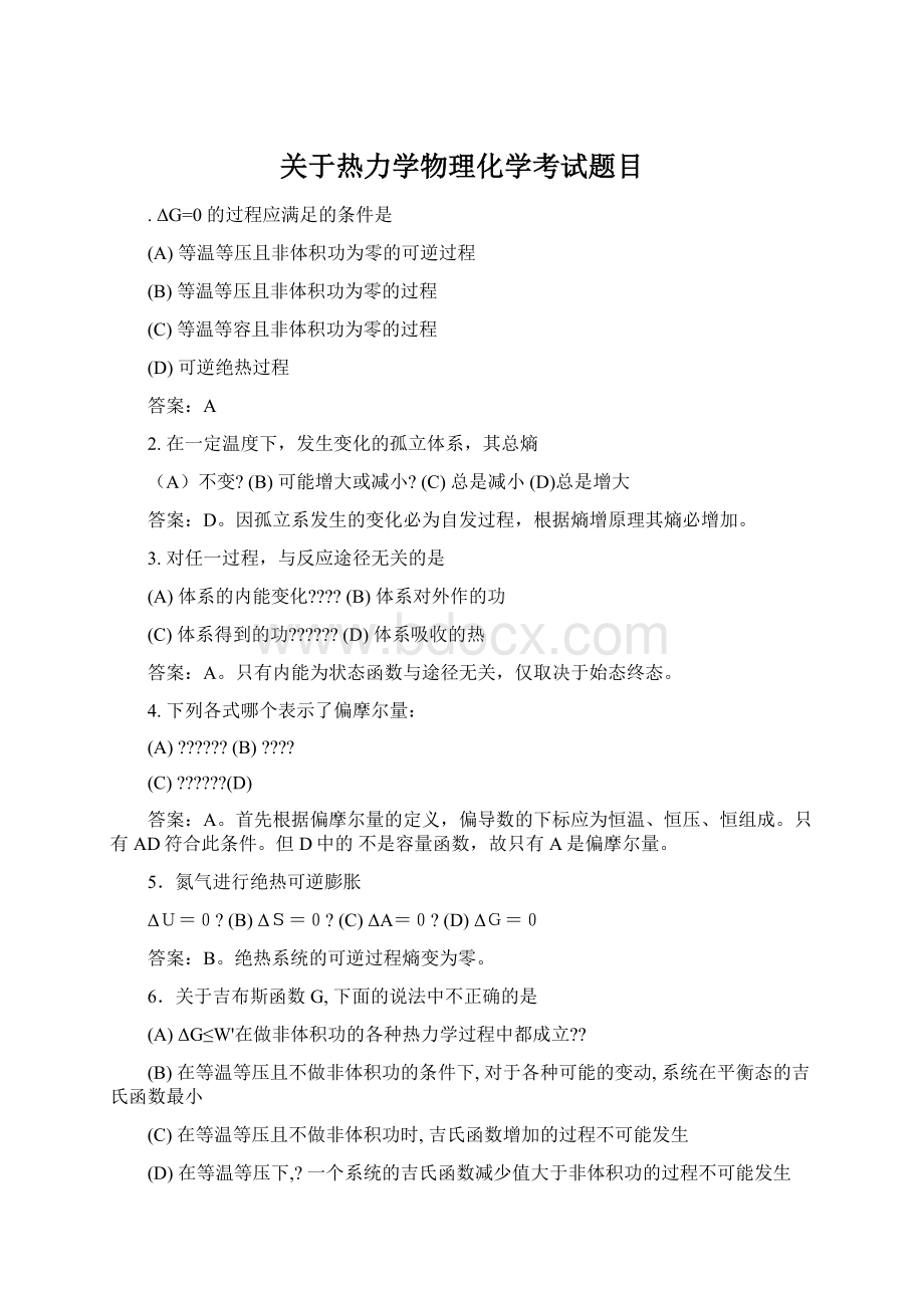 关于热力学物理化学考试题目.docx_第1页