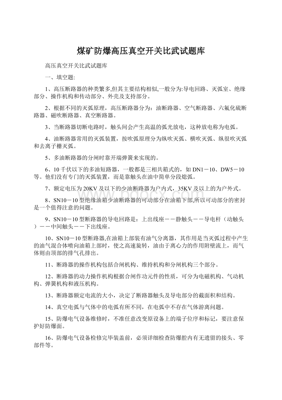 煤矿防爆高压真空开关比武试题库文档格式.docx_第1页