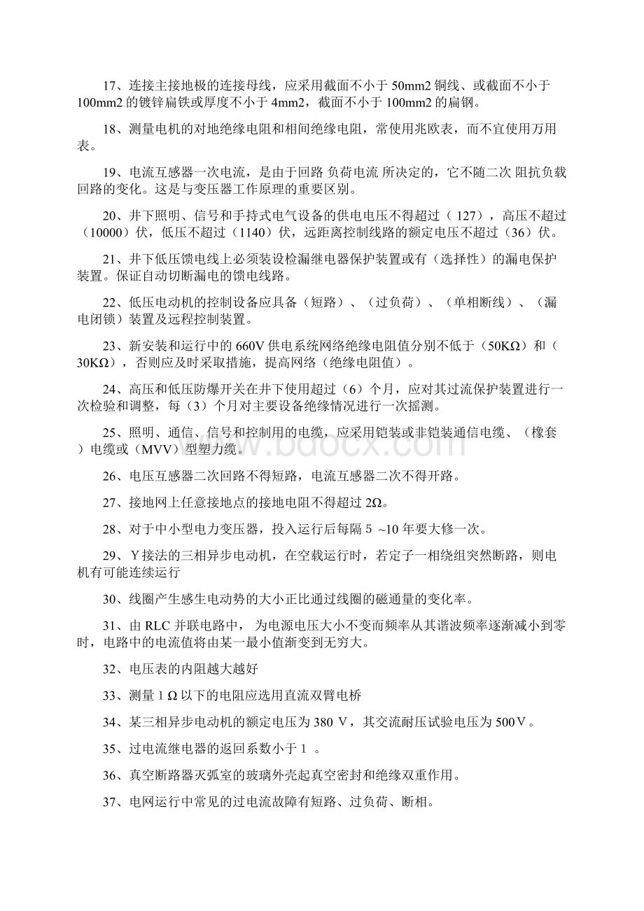 煤矿防爆高压真空开关比武试题库文档格式.docx_第2页