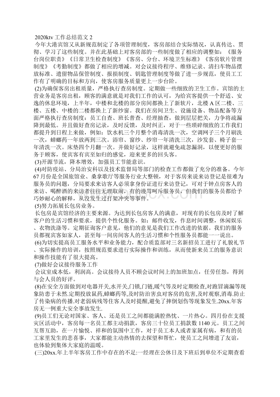 ktv工作总结范文Word文档格式.docx_第2页