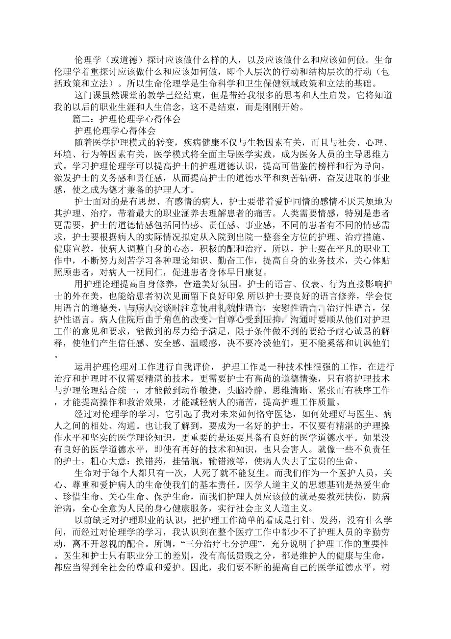 学完护理伦理的心得体会Word格式.docx_第3页