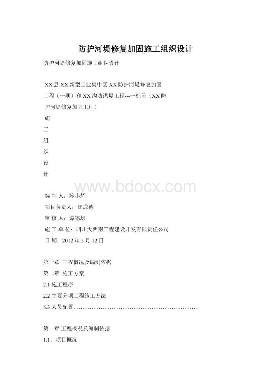 防护河堤修复加固施工组织设计.docx