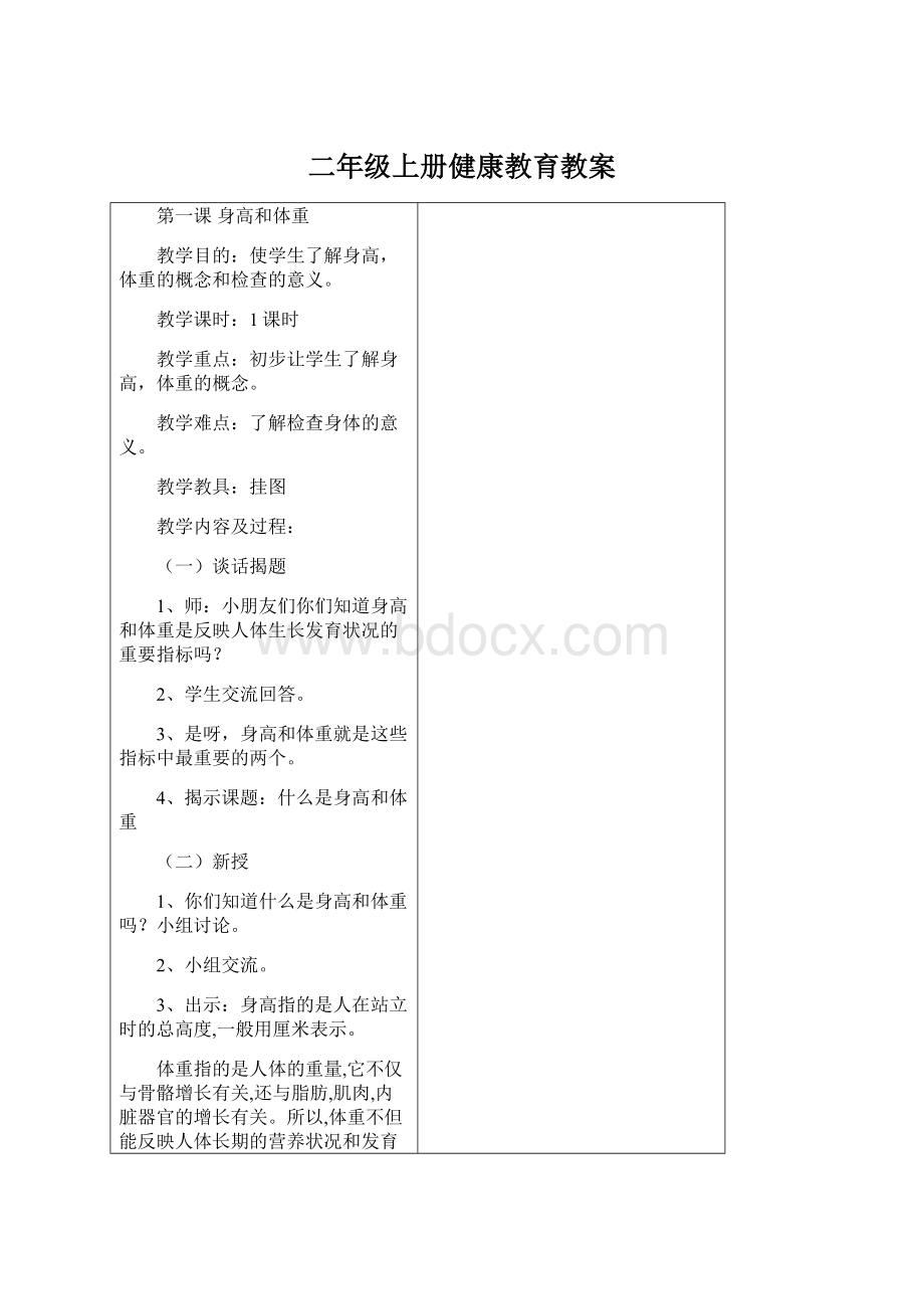 二年级上册健康教育教案Word文件下载.docx