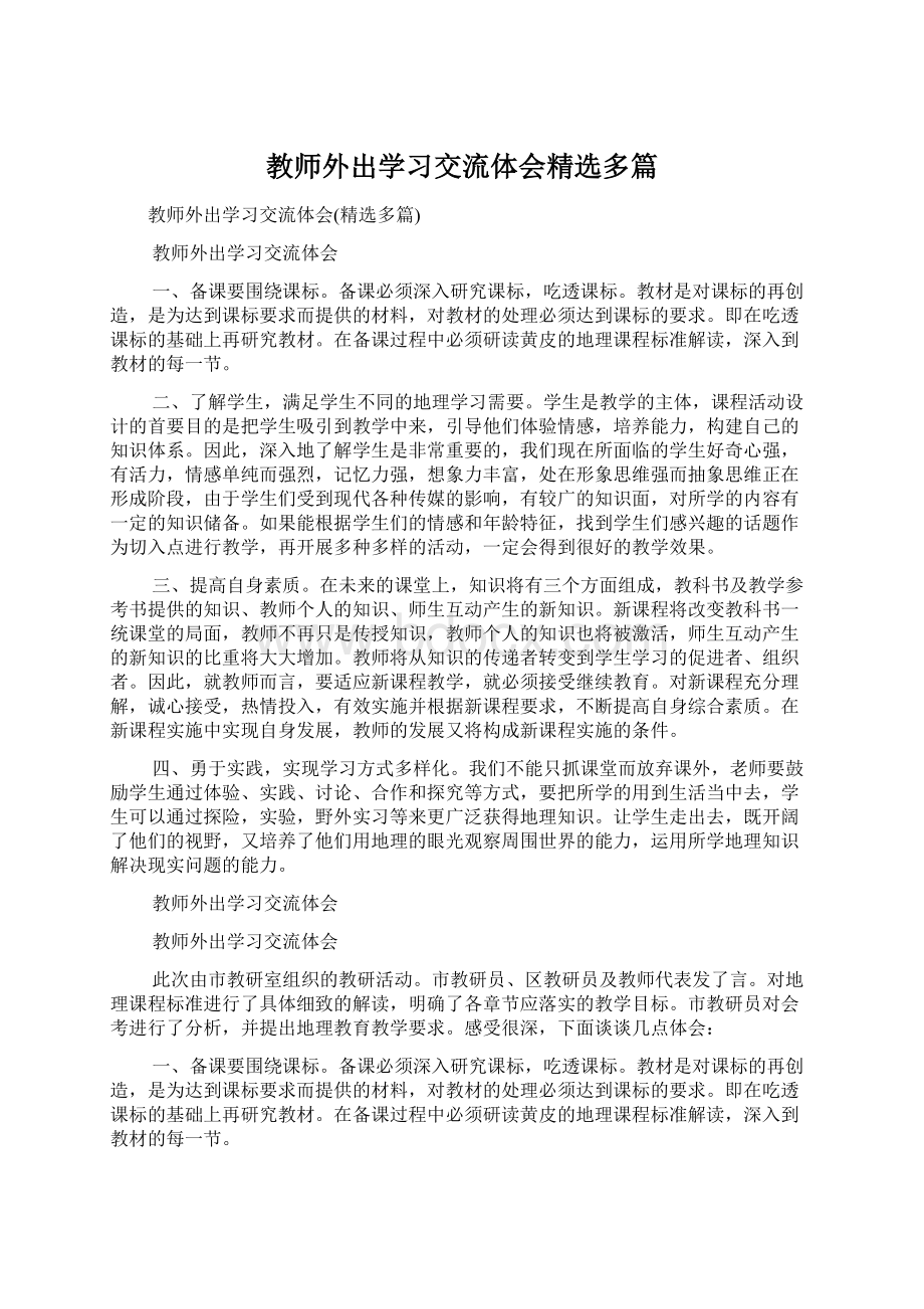 教师外出学习交流体会精选多篇.docx_第1页