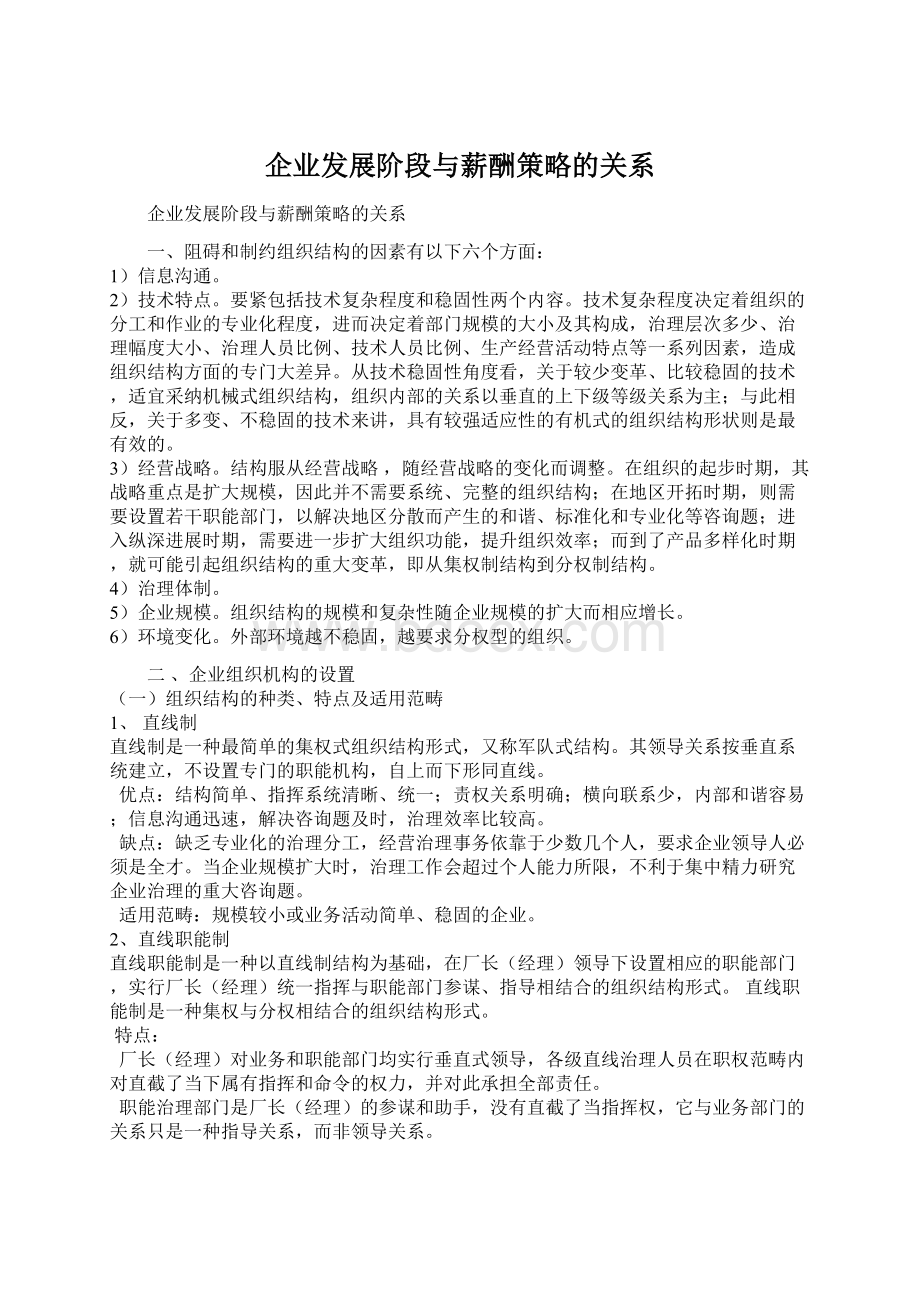 企业发展阶段与薪酬策略的关系Word文件下载.docx