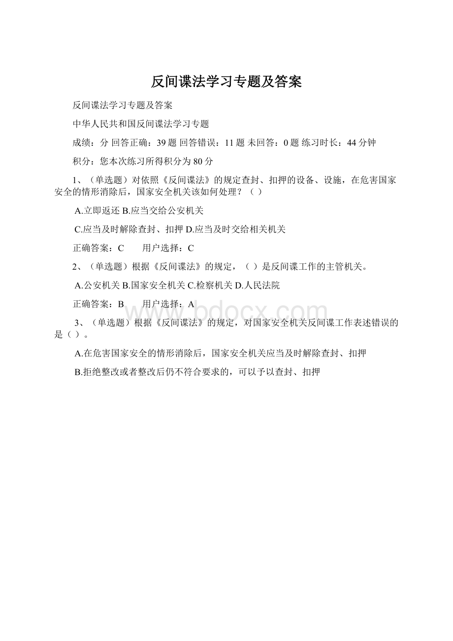 反间谍法学习专题及答案.docx_第1页