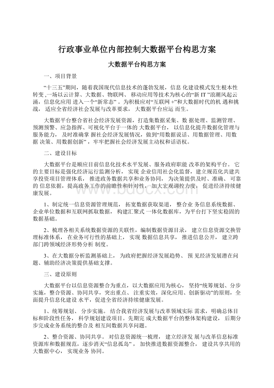 行政事业单位内部控制大数据平台构思方案.docx_第1页