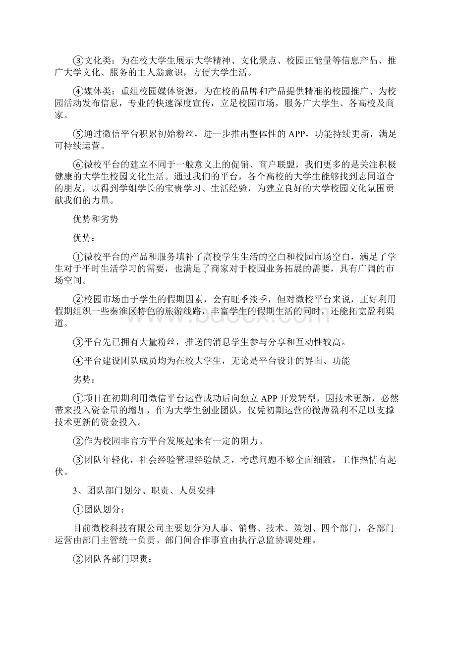 最新服务大学生的生活类APP平台建设运营项目创业计划书文档格式.docx_第3页